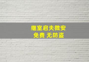 继室启夫微安 免费 无防盗